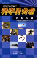 科学目击者  古代兵器