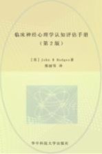 临床神经心理学认知评估手册  第2版