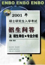 2001年硕士研究生入学考试招生问答及单位 专业介绍