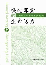 唤起课堂的生命活力 来自农村初中教学改革的草根实践