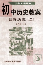 九年义务教育 初中历史教案 世界历史 2