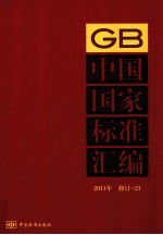 中国国家标准汇编 2011年 修订 21