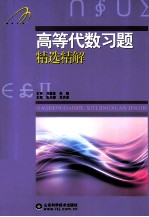 高等代数习题精选精解