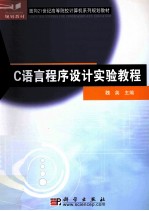 C语言程序设计实验教程