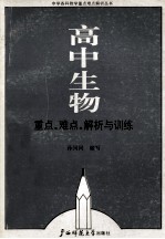 高中生物重点、难点、解析与训练