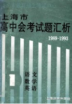 1989-1993上海市高中会考试题汇析 第1分册 语文、数学、英语