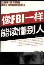 像FBI一样能读懂别人