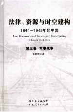 法律、资源与时空建构 1644-1945年的中国 第3卷 军事战争