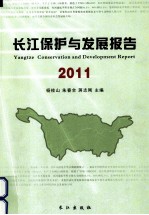 长江保护与发展报告 2011