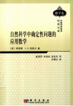 自然科学中确定性问题的应用数学