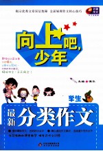 向上吧，少年 小学生最新分类作文