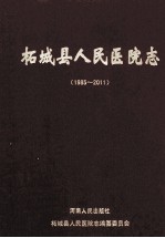 柘城县人民医院志 1985-2011