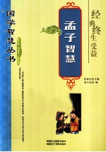 孟子智慧