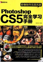 影像制作完美风暴 Photoshop CS5完全学习手册