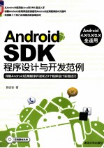 Android SDK程序设计与开发范例