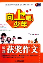 向上吧，少年 小学生最新获奖作文