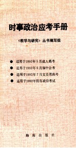 时事政治应考手册