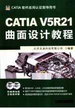 CATIA V5R21曲面设计教程