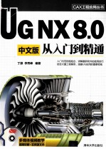 CAX工程应用丛书  UG NX 8.0中文版从入门到精通