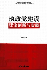 执政党建设理论创新与实践