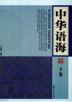 中华语海  下  诗文典故  成语故事  寓言故事  谜语故事  谚语掌故  歇后语故事