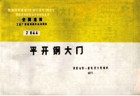 全国通用工业厂房建筑配件标准图集 J644 平开钢大门