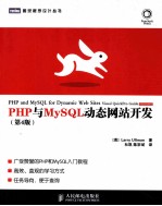 PHP与MySQL动态网站开发 第4版