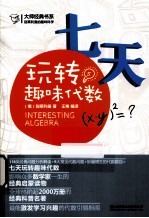 别莱利曼的趣味科学  七天玩转趣味代数