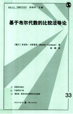 基于布尔代数的比较法导论