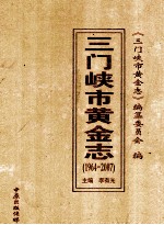 三门峡市黄金志 1964-2007