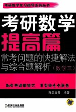 考研数学提高篇常考问题的快捷解法与综合题解析 数学 3