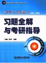 概率论与数理统计 浙大·第4版 习题全解与考研指导