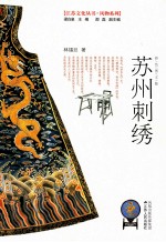 苏州刺绣  彩色图文版