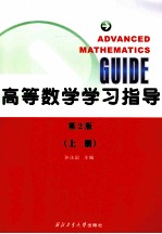 高等数学学习指导 上 第2版