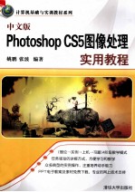 Photoshop CS5图像处理实用教程 中文版