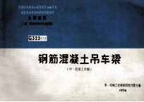 全国通用工业厂房结构构件标准图集  G323  2  钢筋混凝土吊车梁  中、轻级工作制