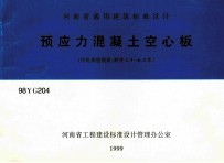 河南省通用建筑标准设计 预应力混凝土空心板 冷轧带肋钢筋 跨度4.5-6.0米