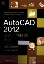 AutoCAD 2012从入门到精通