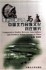 美洲印第安人与中国北方民族文化对比研究