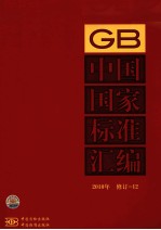 中国国家标准汇编 2010年 修订 12