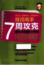 7周攻克新日本语能力考试N2文字词汇