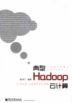 典型Hadoop云计算