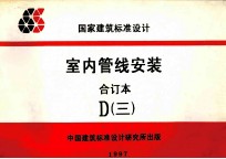 国家建筑标准设计 室内管线安装 合订本 D 3