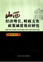 山西经济增长、财政支农政策减贫效应研究
