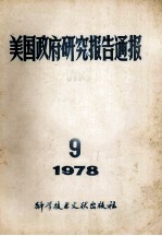 美国政府研究报告通报 1978 9