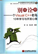 别样诠释 一个Visual C++老鸟10年学习与开发心得