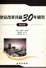 北京改革开放30年研究 城市卷