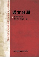 全国重点中高考把关教师精编高考模拟试题 语文分册