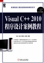 Visual C++ 2010程序设计案例教程