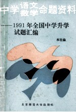 中学语文数学命题资料  1991年全国中学升学试题汇编